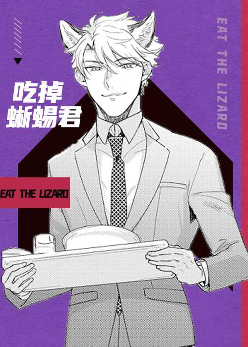 吃掉蜥蜴君在线漫画