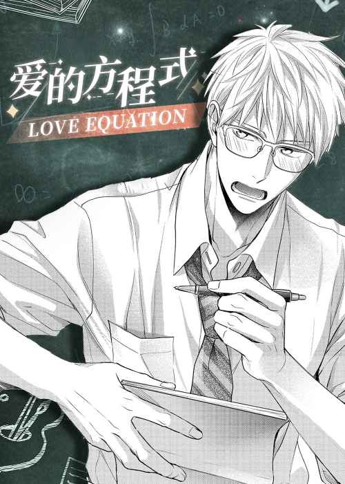 爱情方程式在线漫画