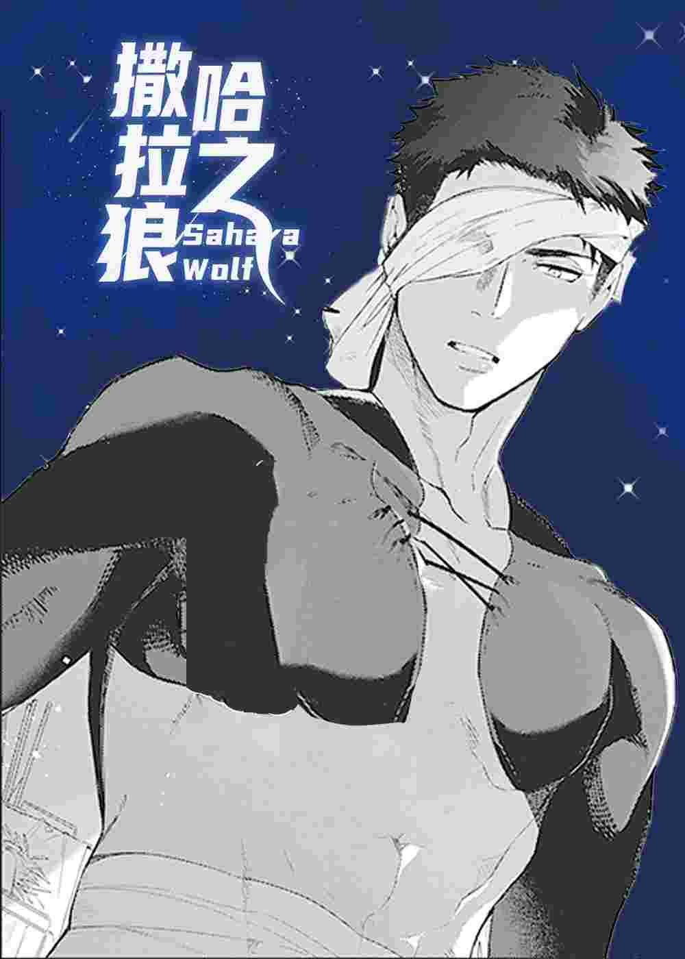 撒哈拉之狼在线漫画