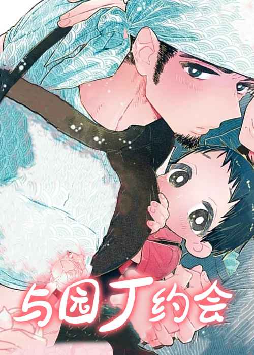 与园丁约会在线漫画
