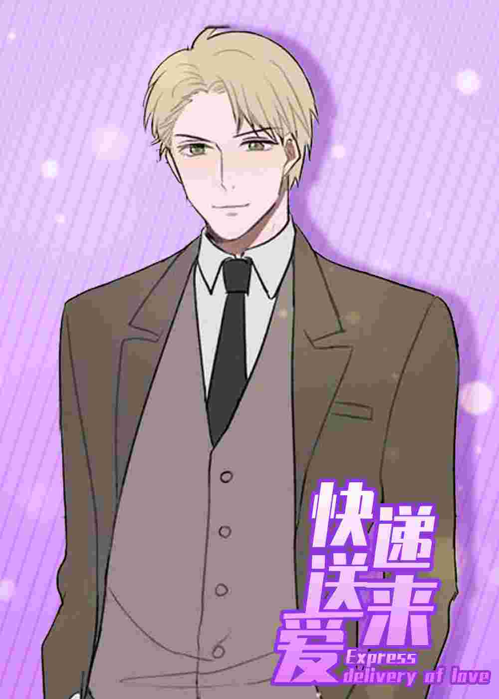 快递送来爱在线漫画