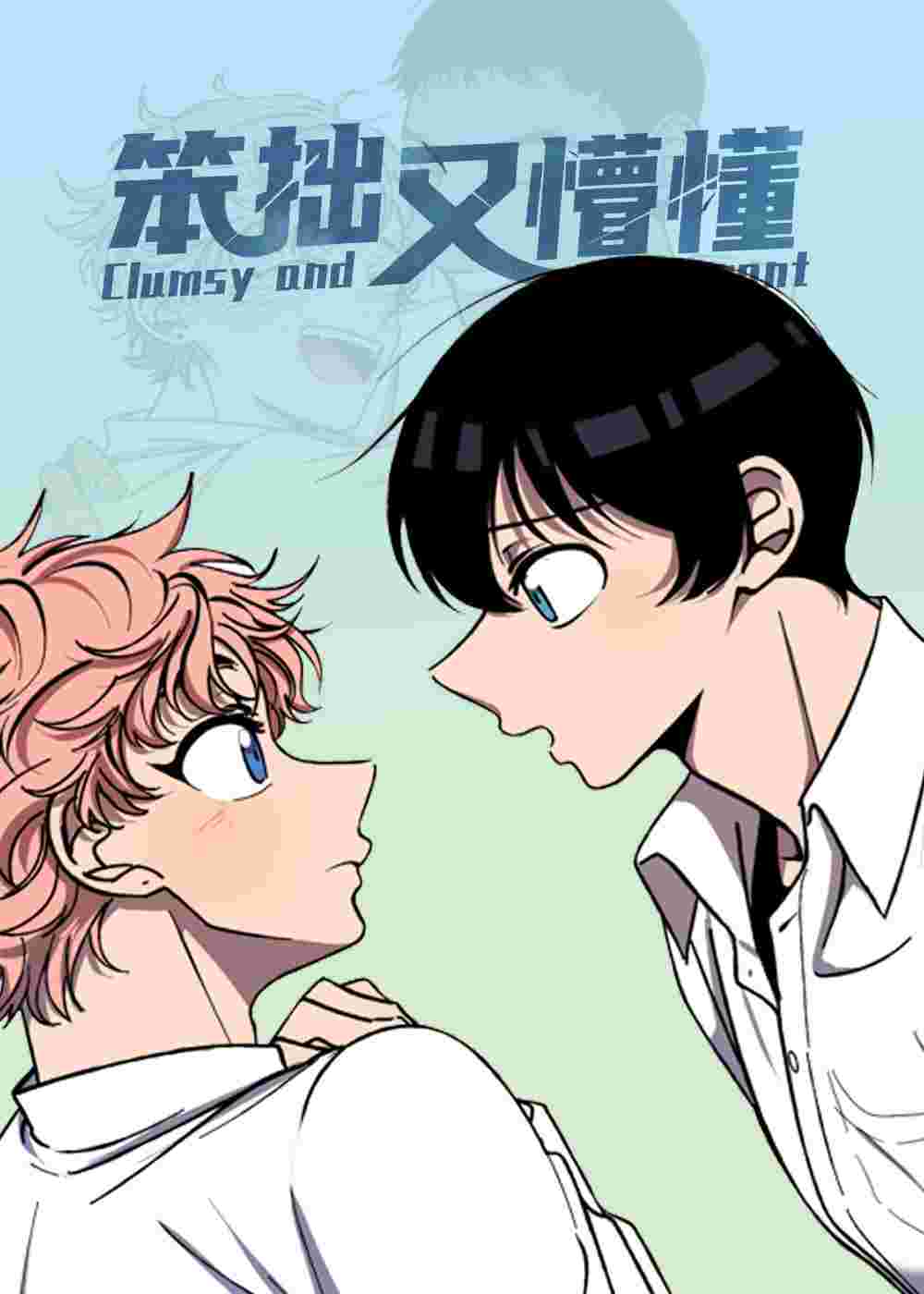 笨拙又懵懂在线漫画