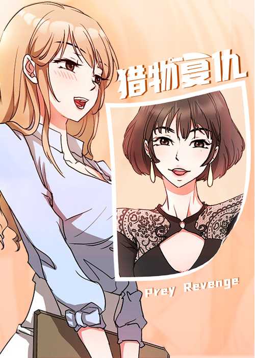 猎物复仇在线漫画