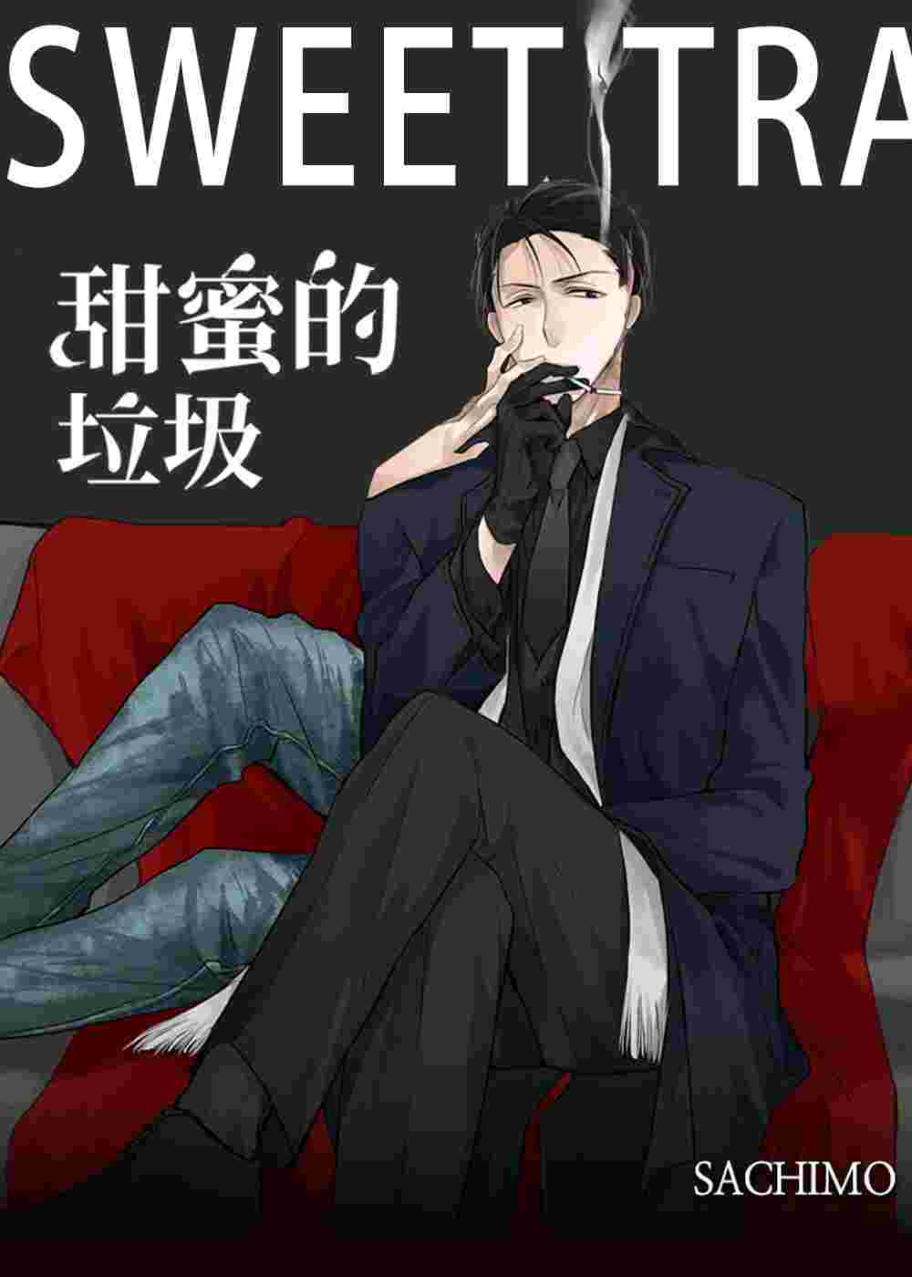 甜蜜的垃圾在线漫画