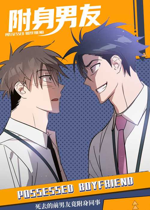 附身男友在线漫画