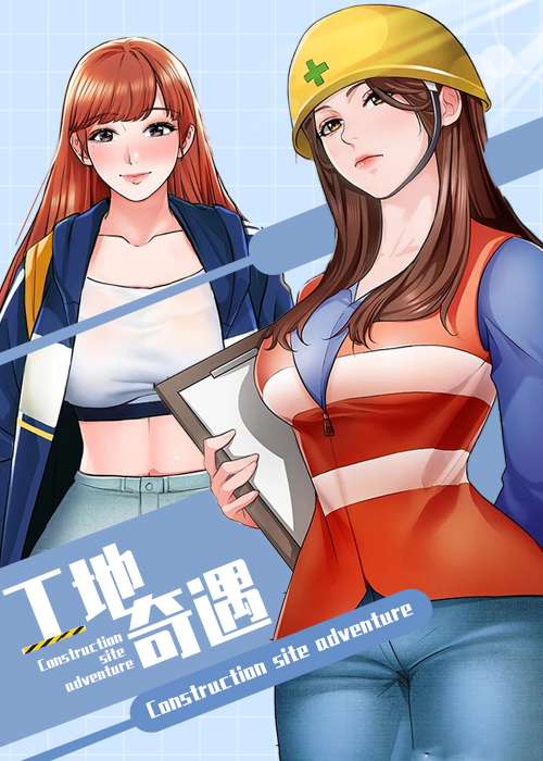 工地奇遇在线漫画