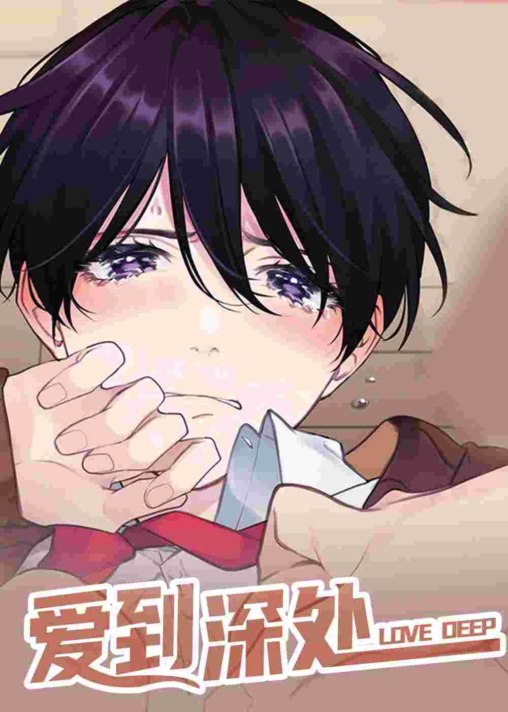 爱到深处在线漫画