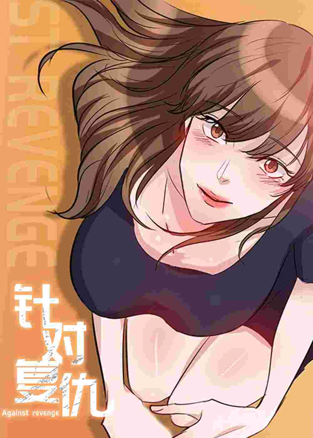 针对复仇在线漫画
