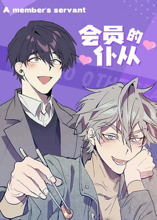 会员的仆从在线漫画