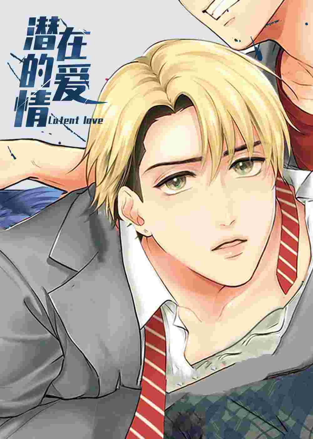 潜在的爱情在线漫画