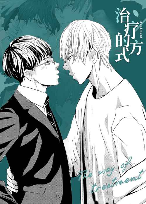 治疗的方式在线漫画
