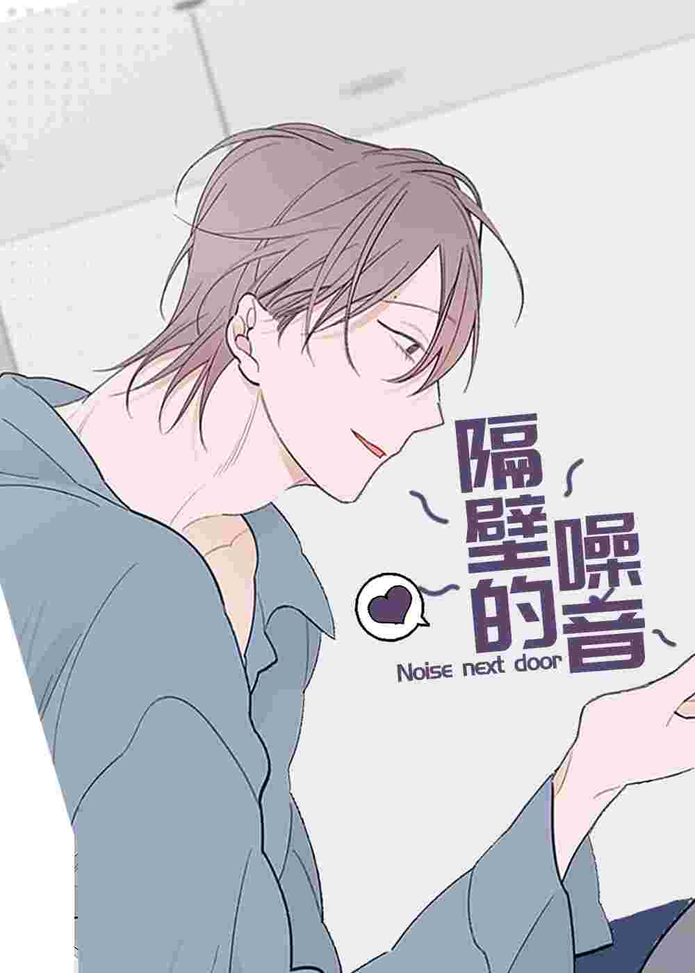 隔壁的噪音在线漫画