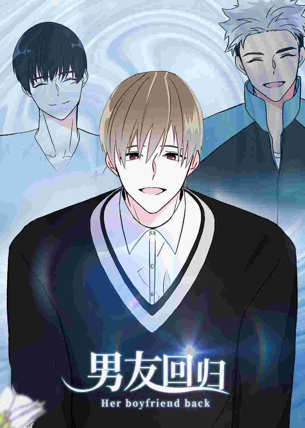 男友回归在线漫画