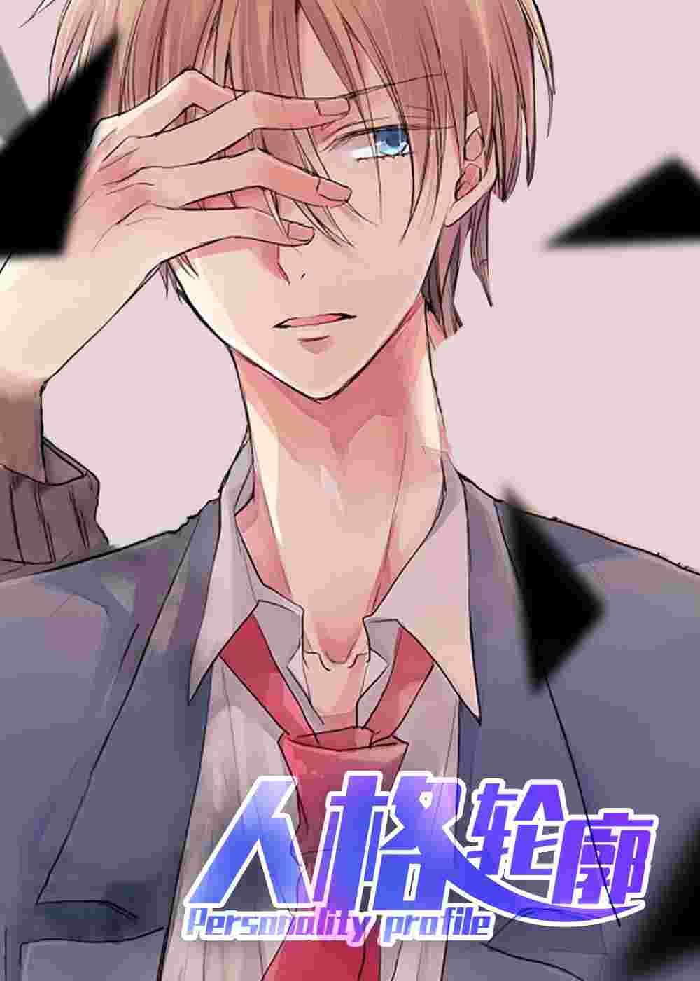 人格轮廓在线漫画