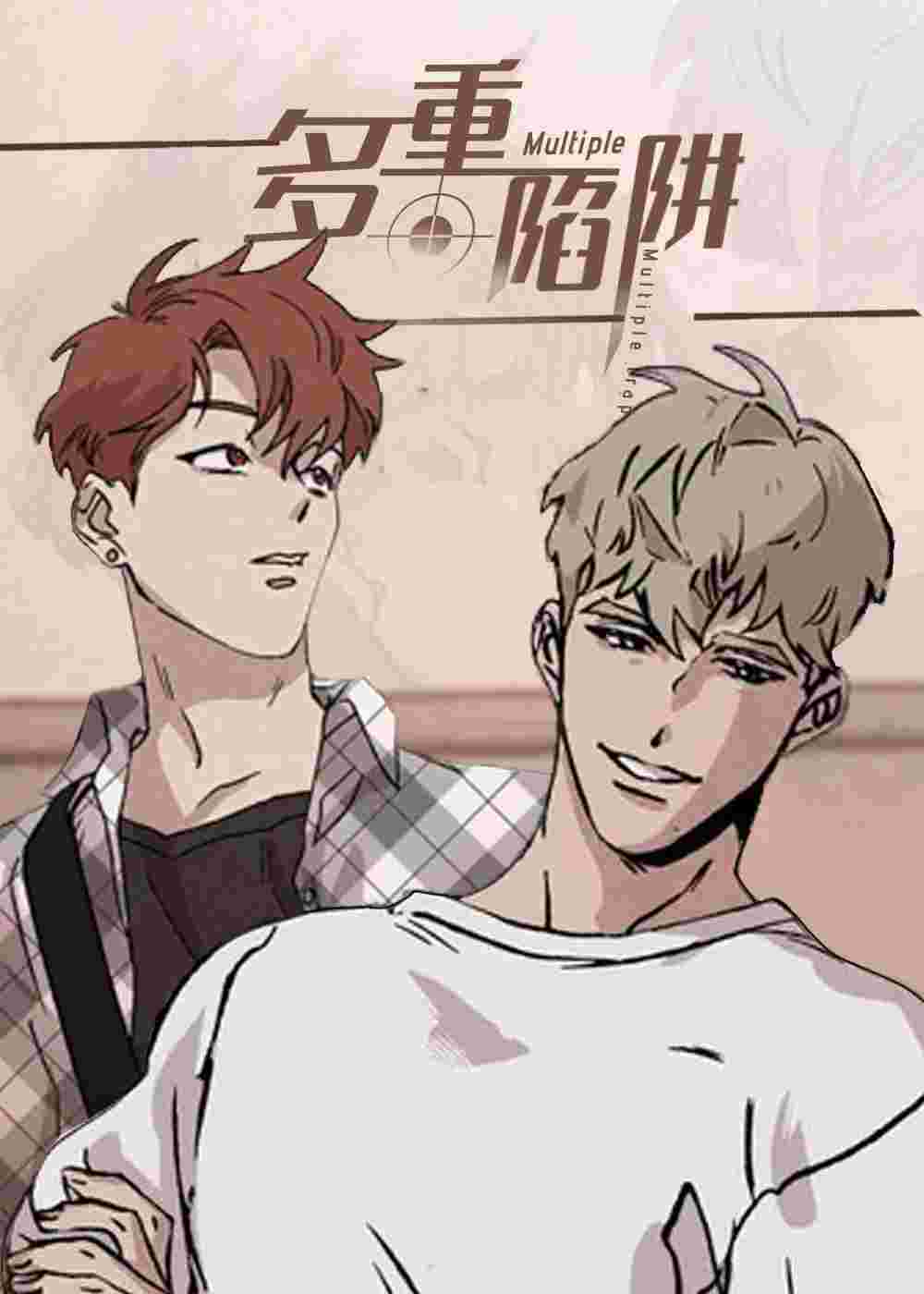 多重陷阱在线漫画