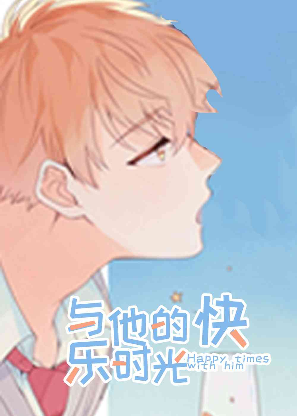与他的快乐时光在线漫画