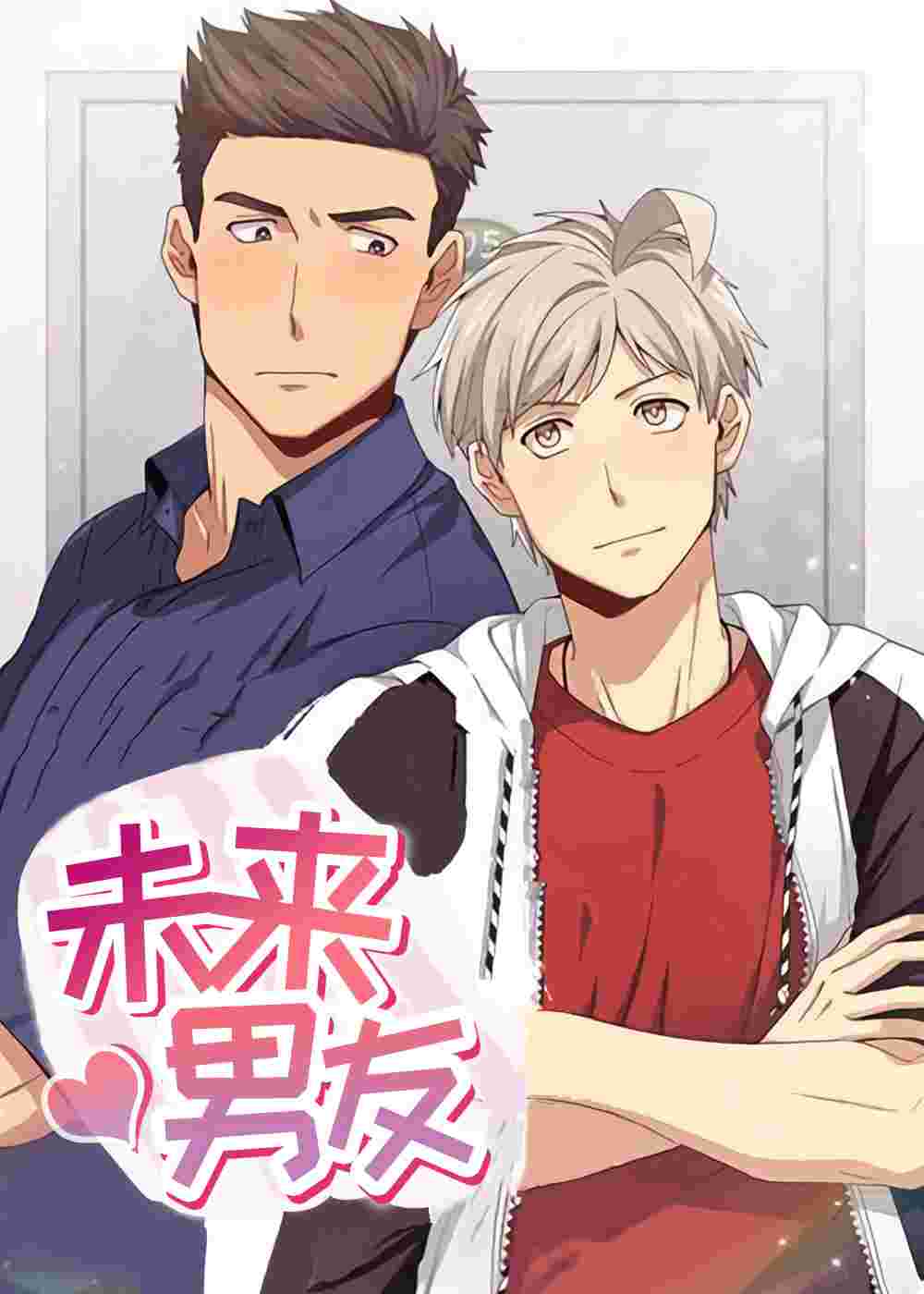 未来男友在线漫画
