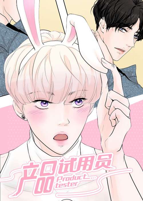 产品试用员在线漫画