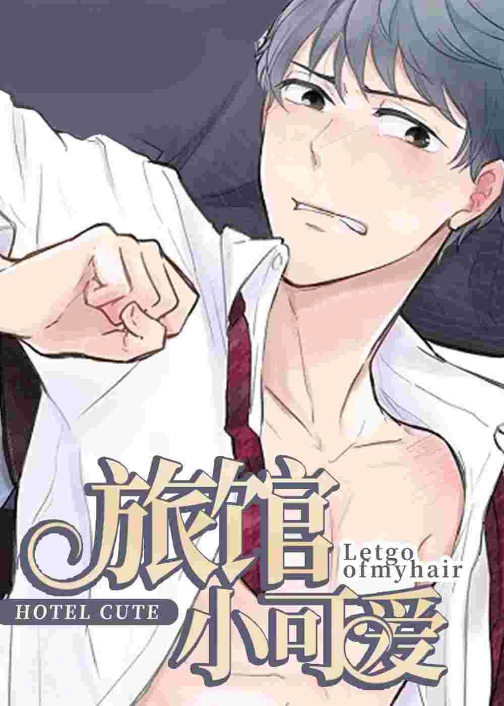 旅馆小可爱在线漫画