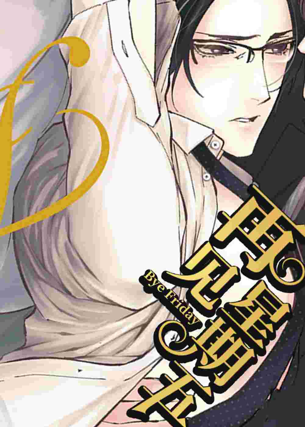 再见星期五在线漫画
