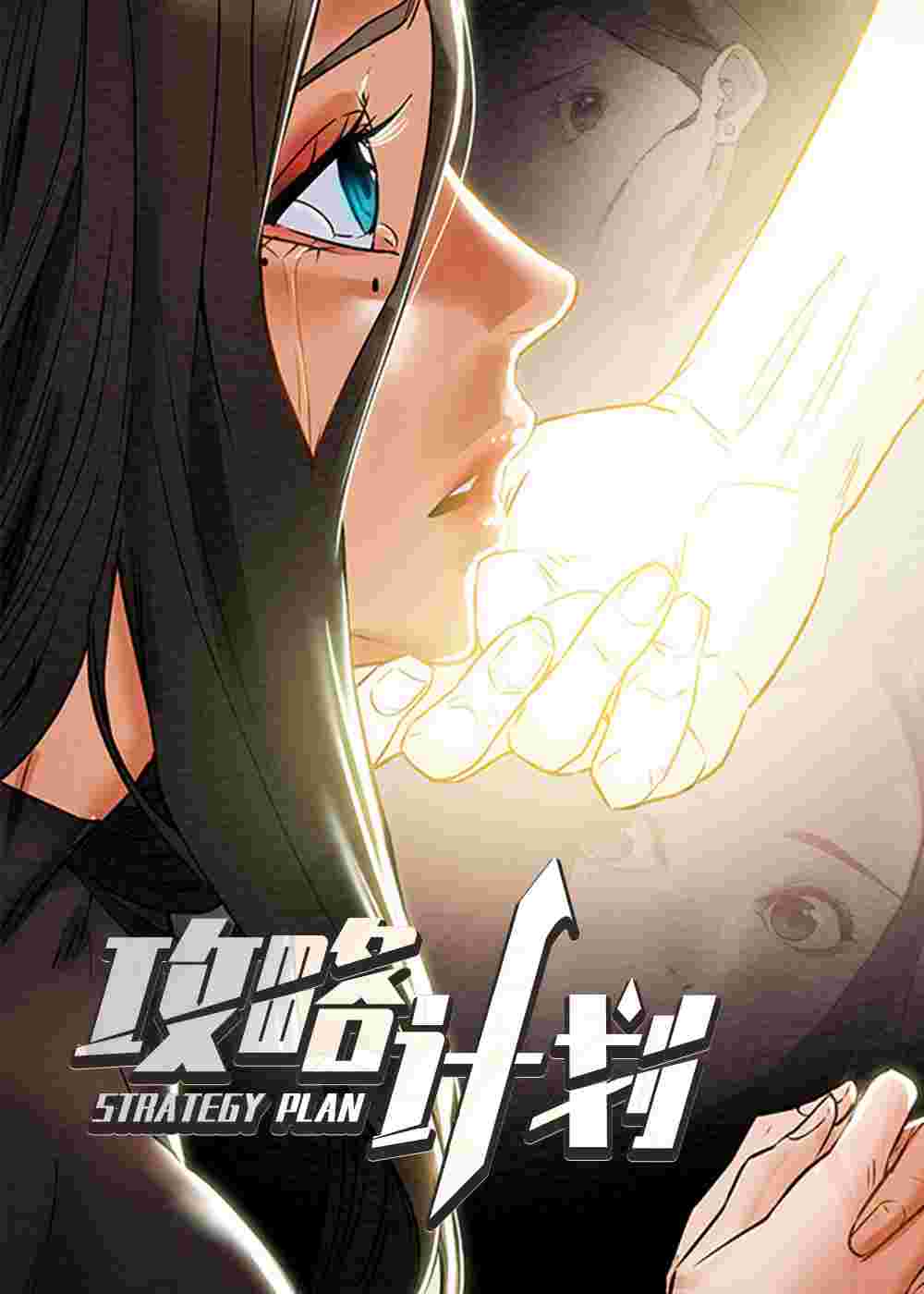 攻略计划在线漫画