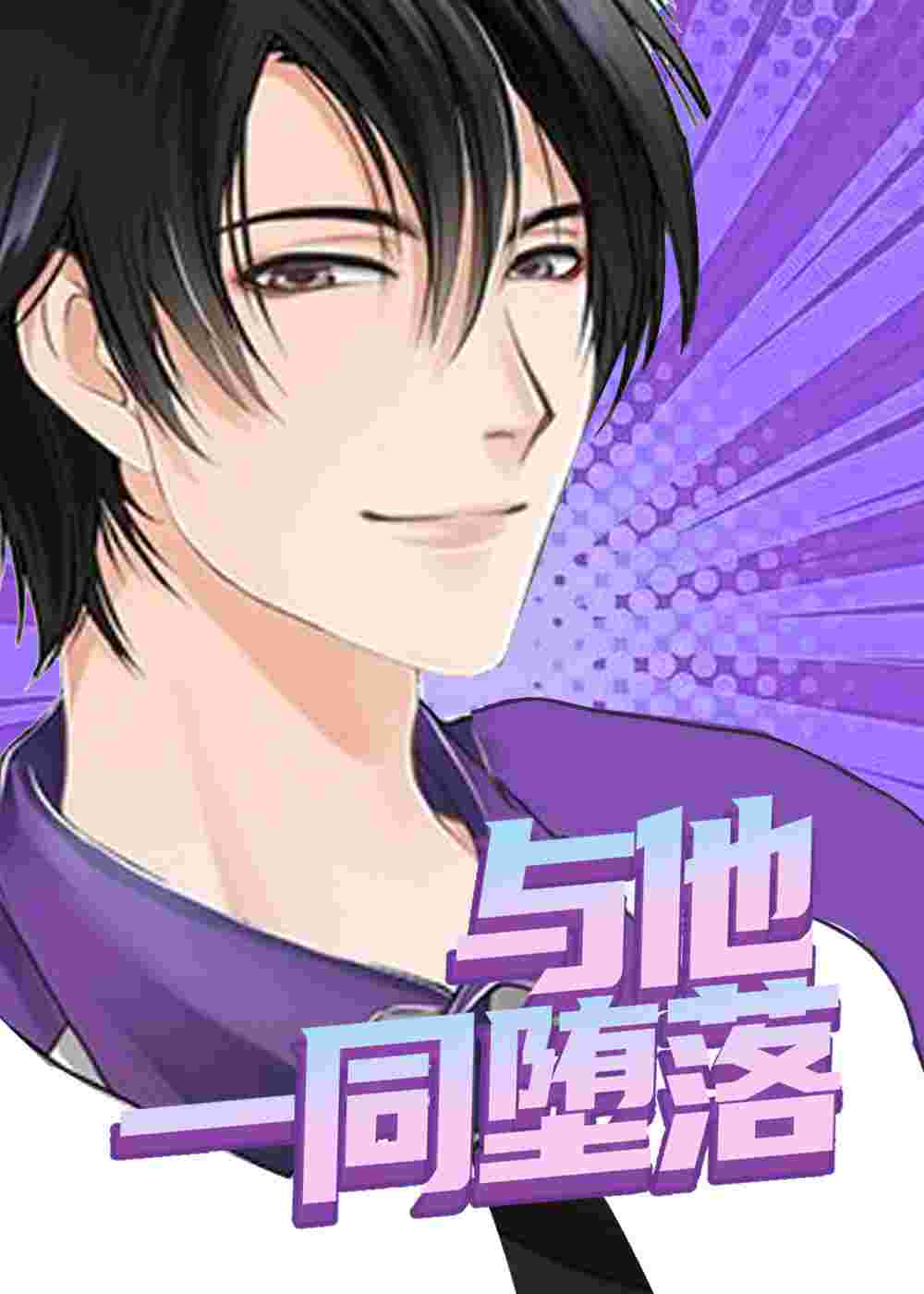 与他一同堕落在线漫画