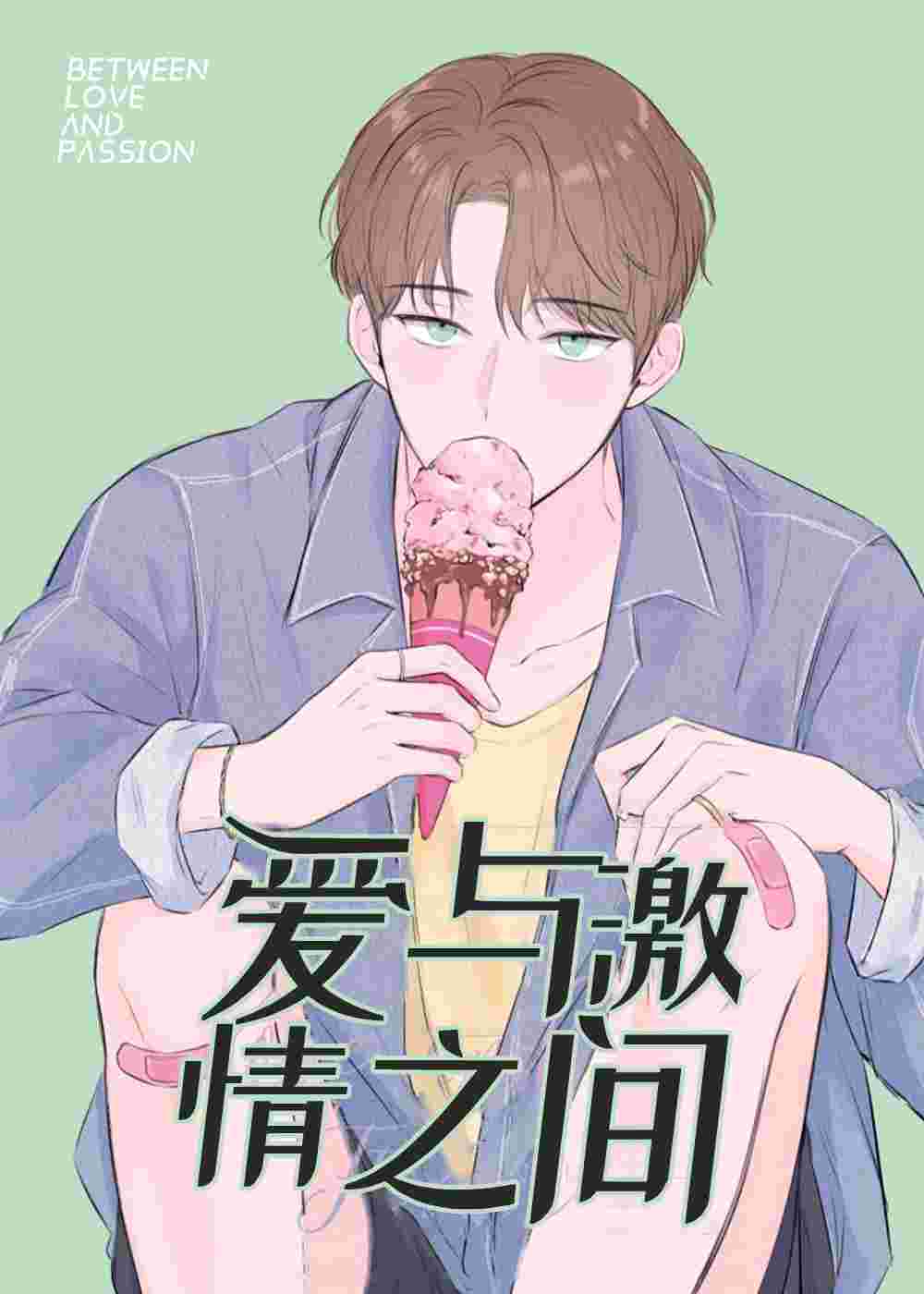 爱与激情之间在线漫画