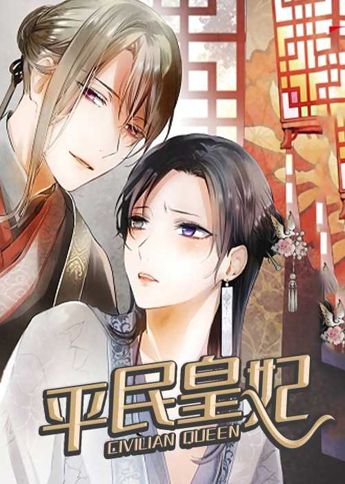 平民皇妃在线漫画