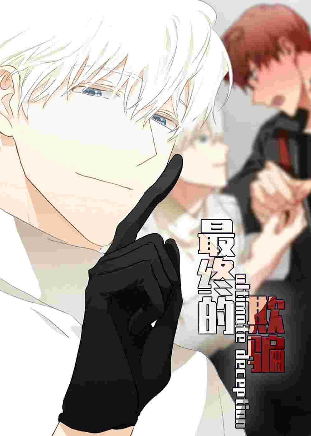 最终的欺骗在线漫画