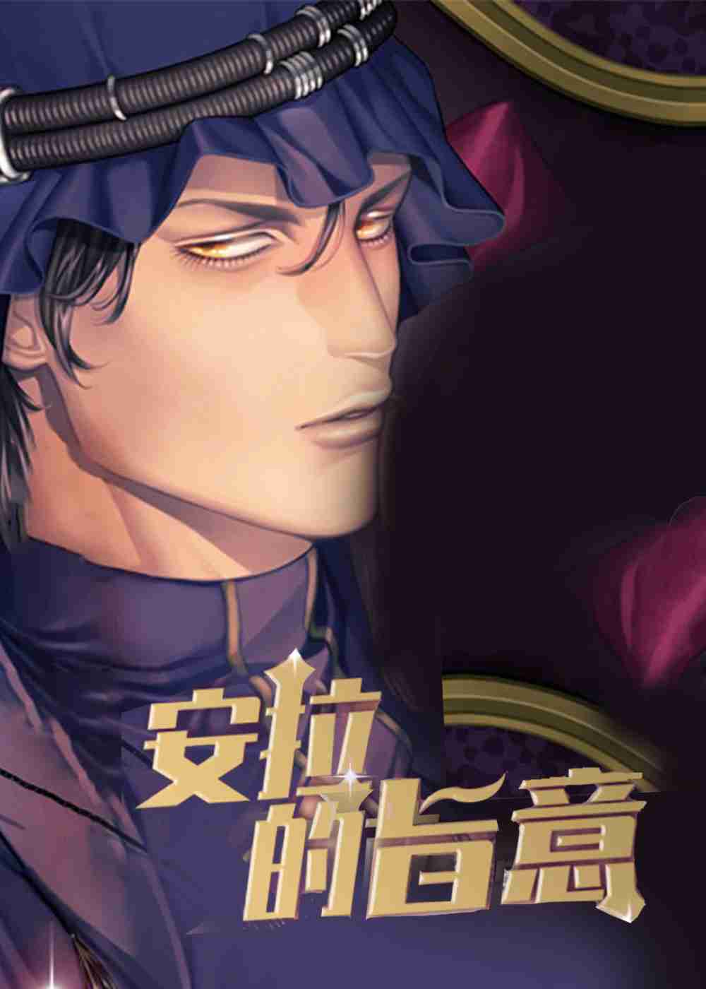 安拉的旨意在线漫画