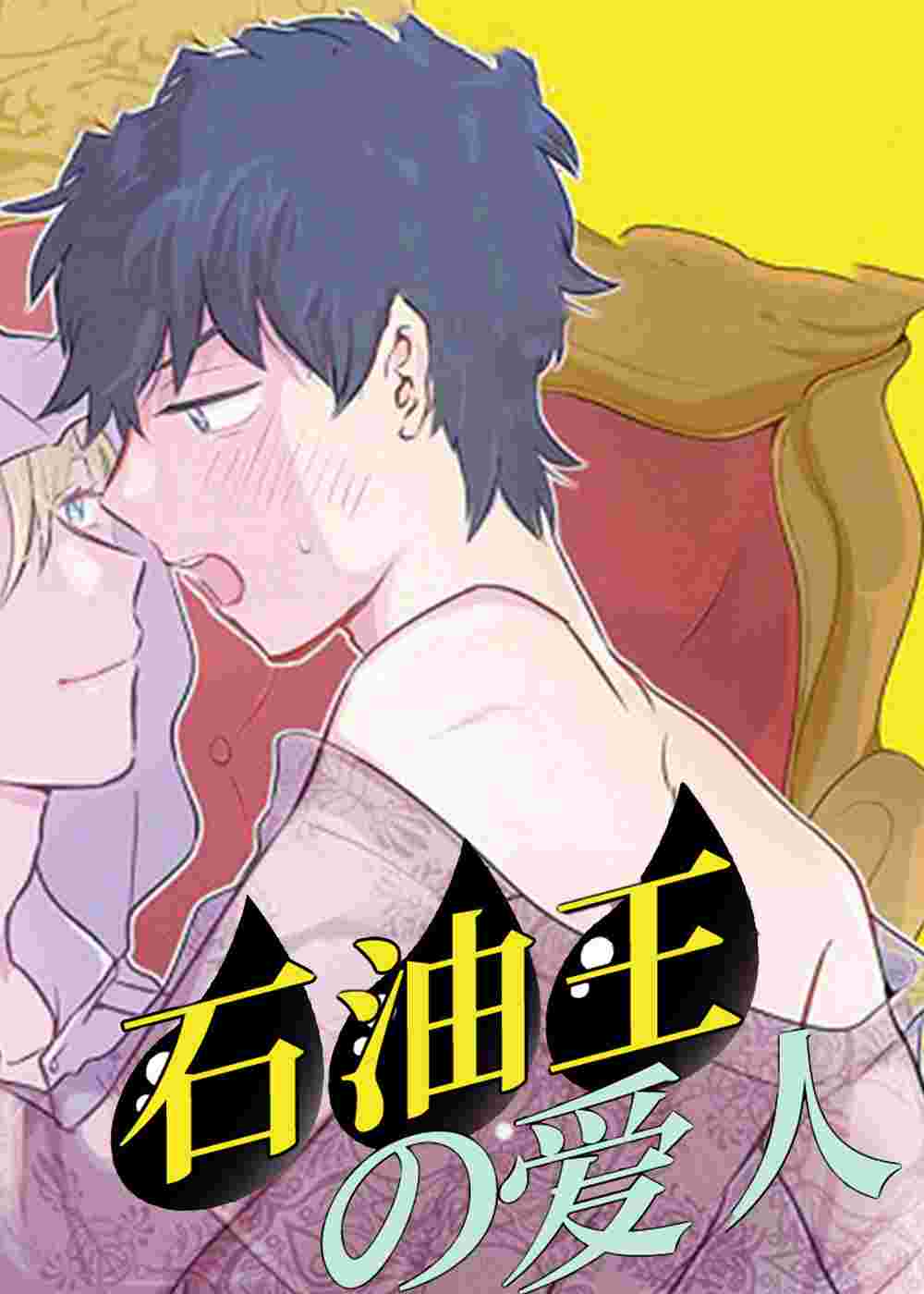 石油王的爱人在线漫画