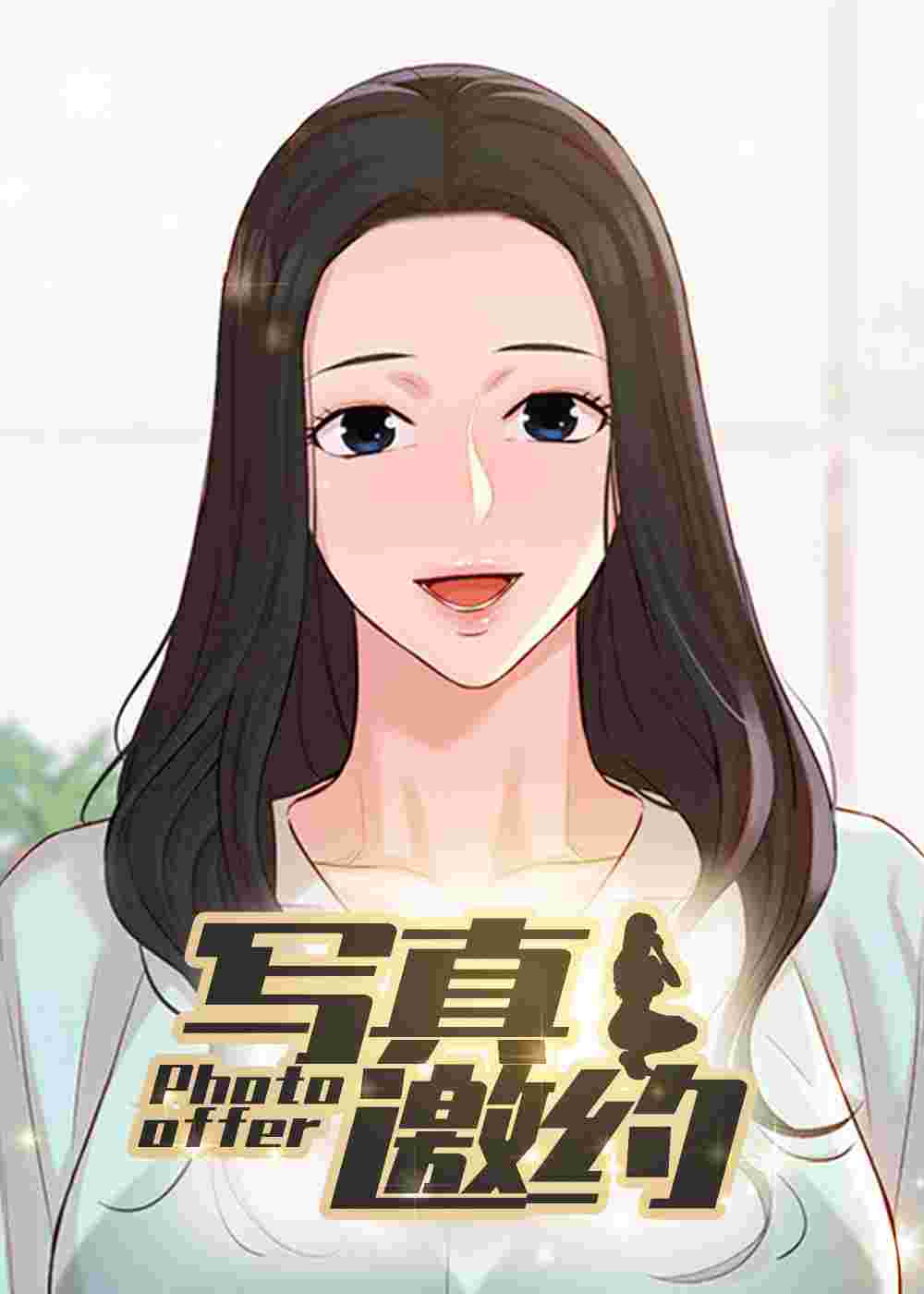 写真邀请在线漫画