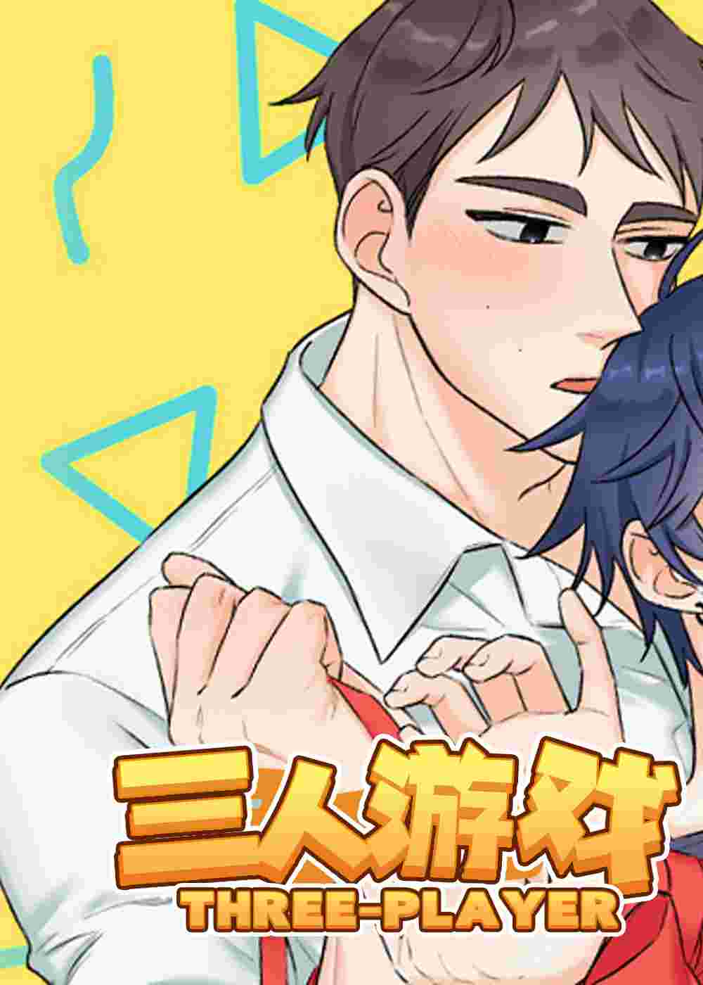 三人游戏在线漫画