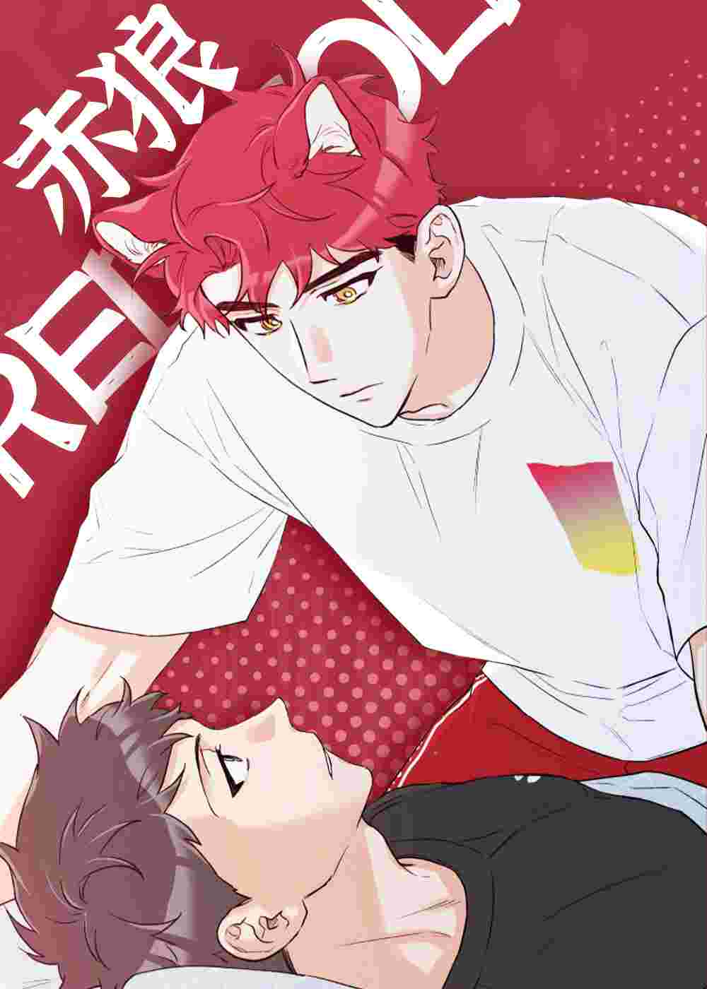 赤狼在线漫画