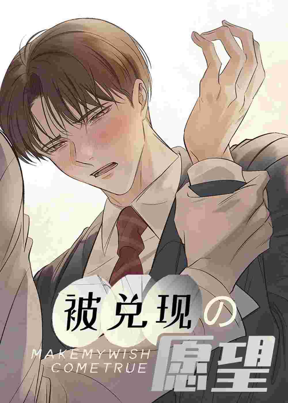 被兑现的愿望在线漫画