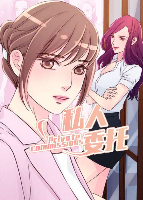 私人委托在线漫画