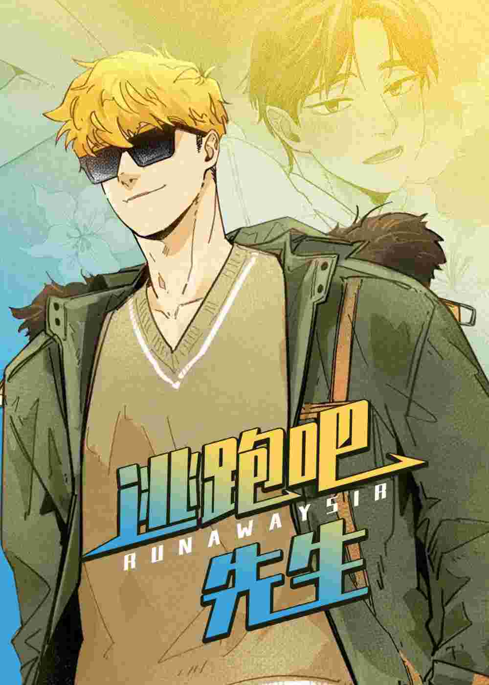 逃跑吧先生在线漫画