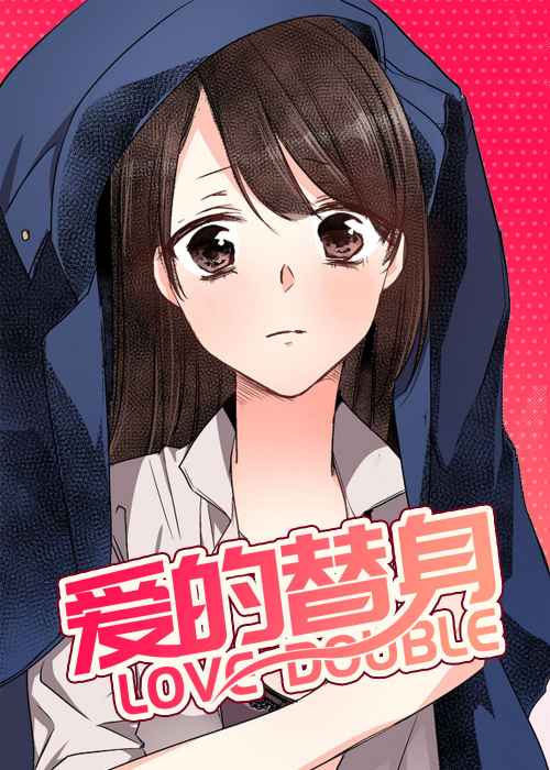 爱的替身在线漫画