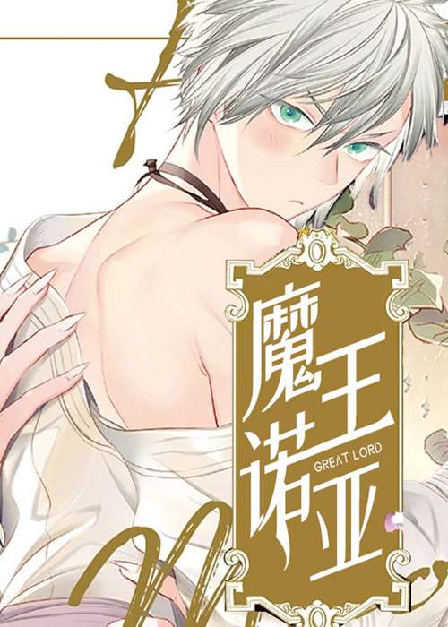 魔王诺亚在线漫画