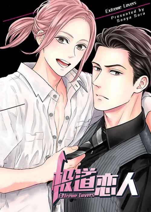 极道恋人在线漫画