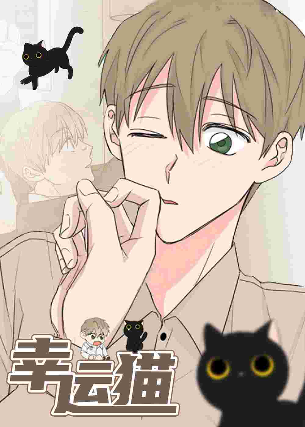 幸运猫在线漫画