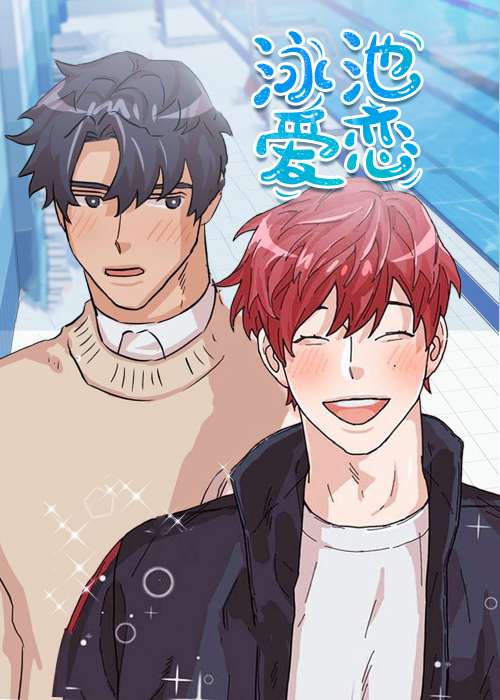 泳池爱恋在线漫画