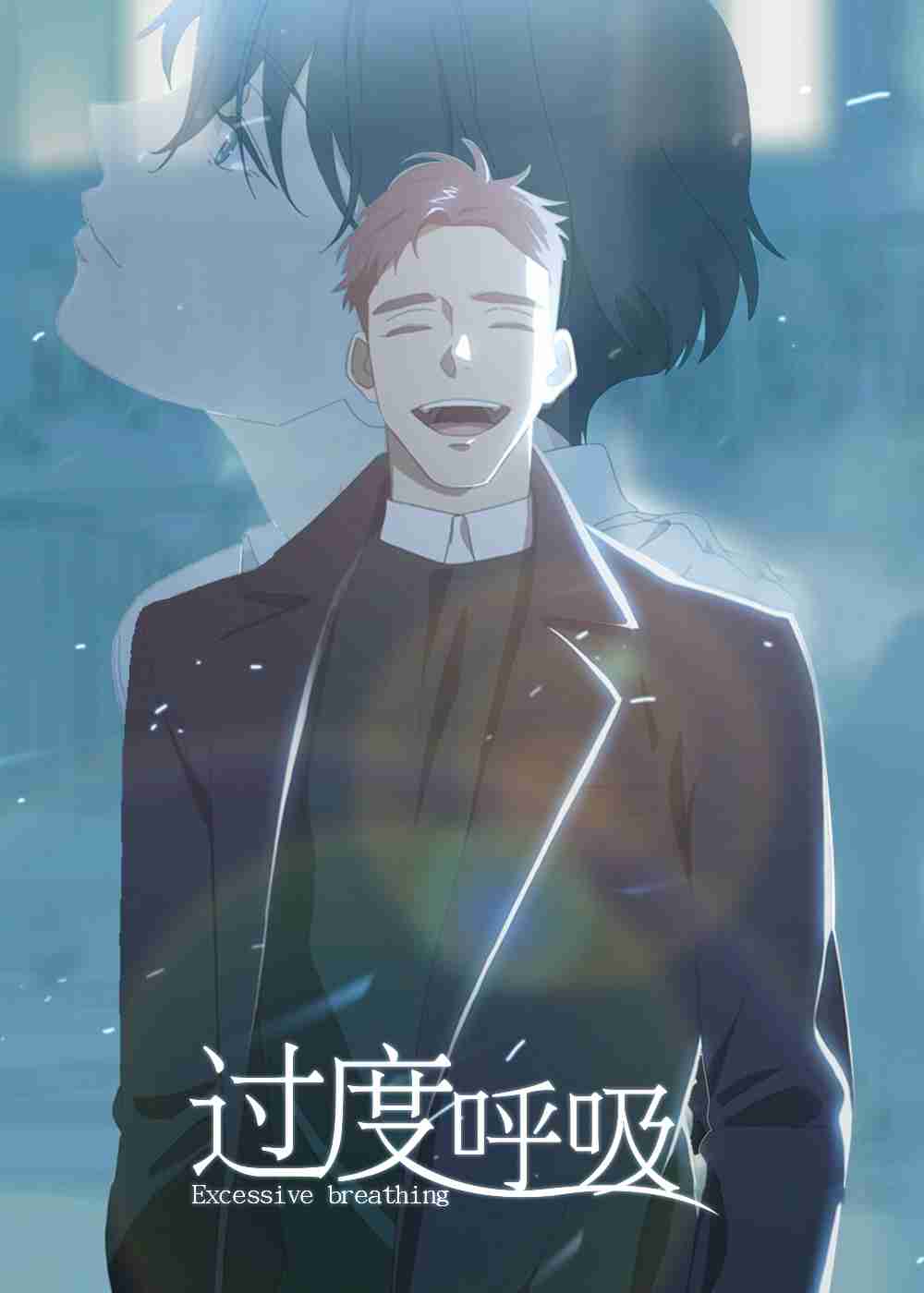 过度呼吸在线漫画