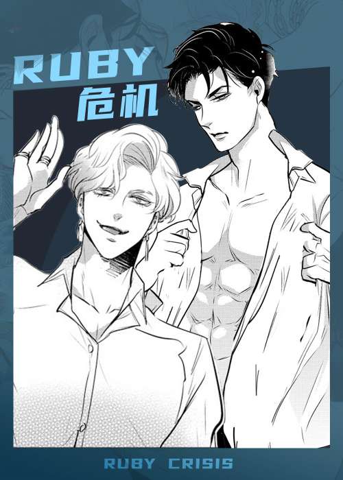 Ruby危机在线漫画