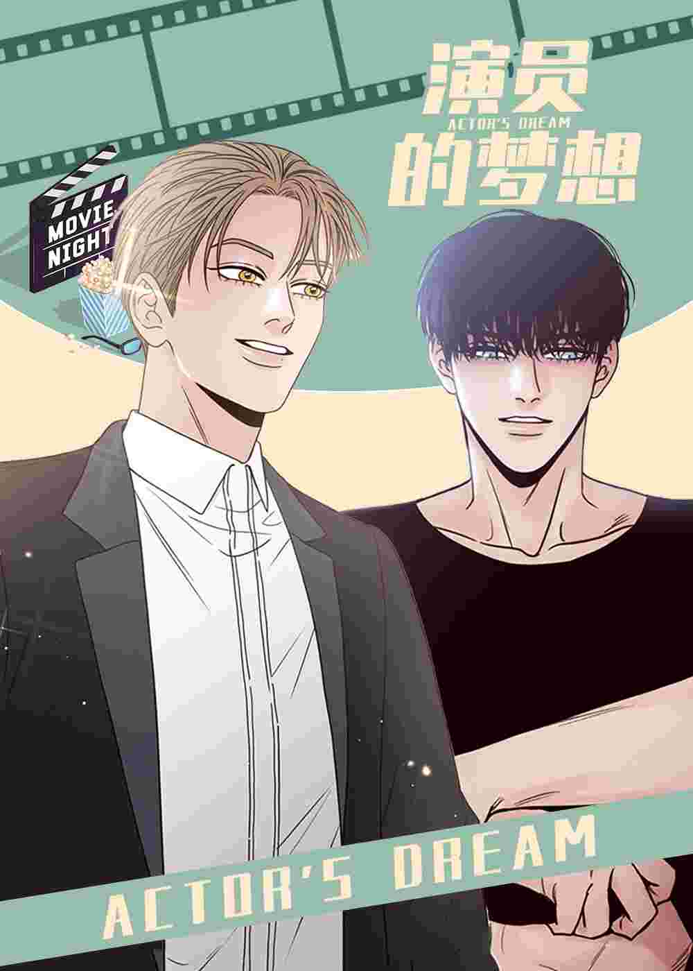 演员的梦想在线漫画