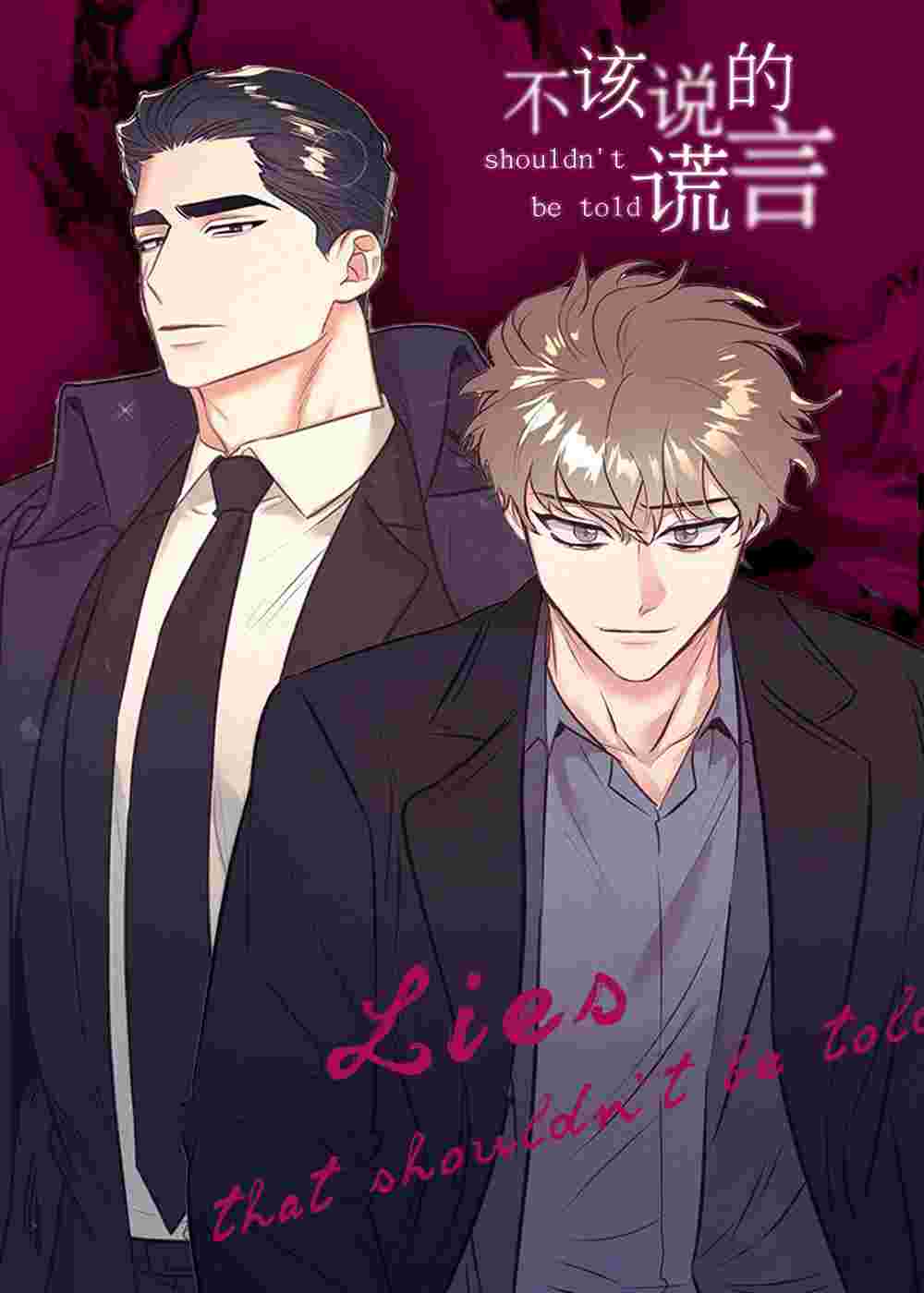 不该说的谎言在线漫画