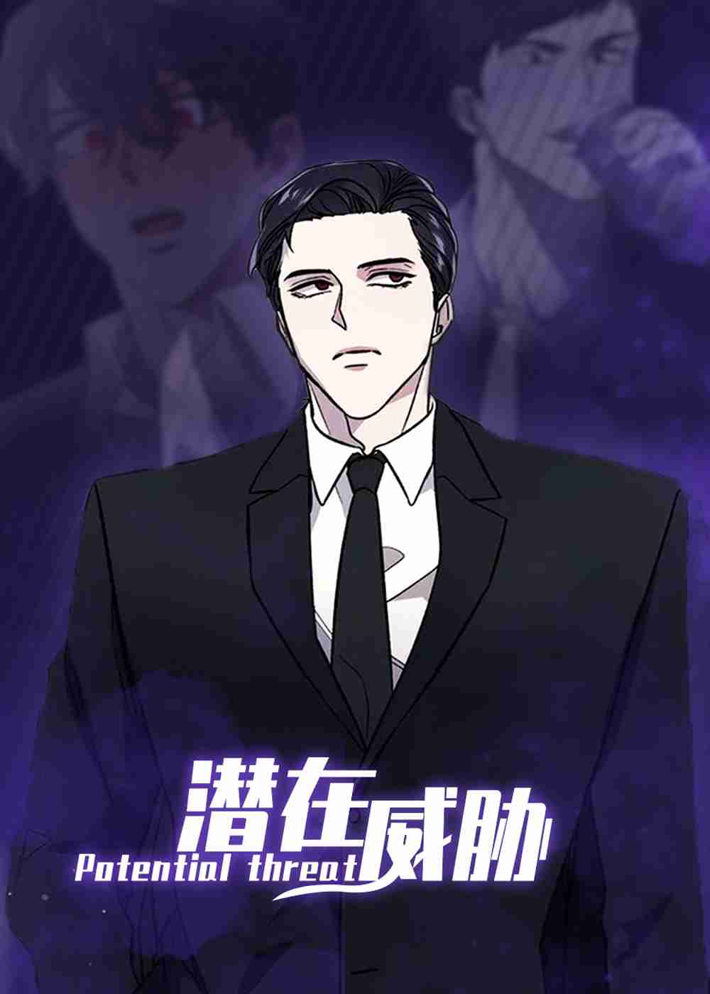 潜在威胁在线漫画