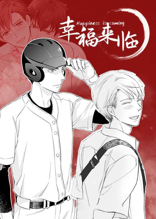 幸福来临在线漫画