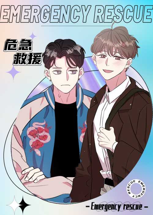 危急救援在线漫画