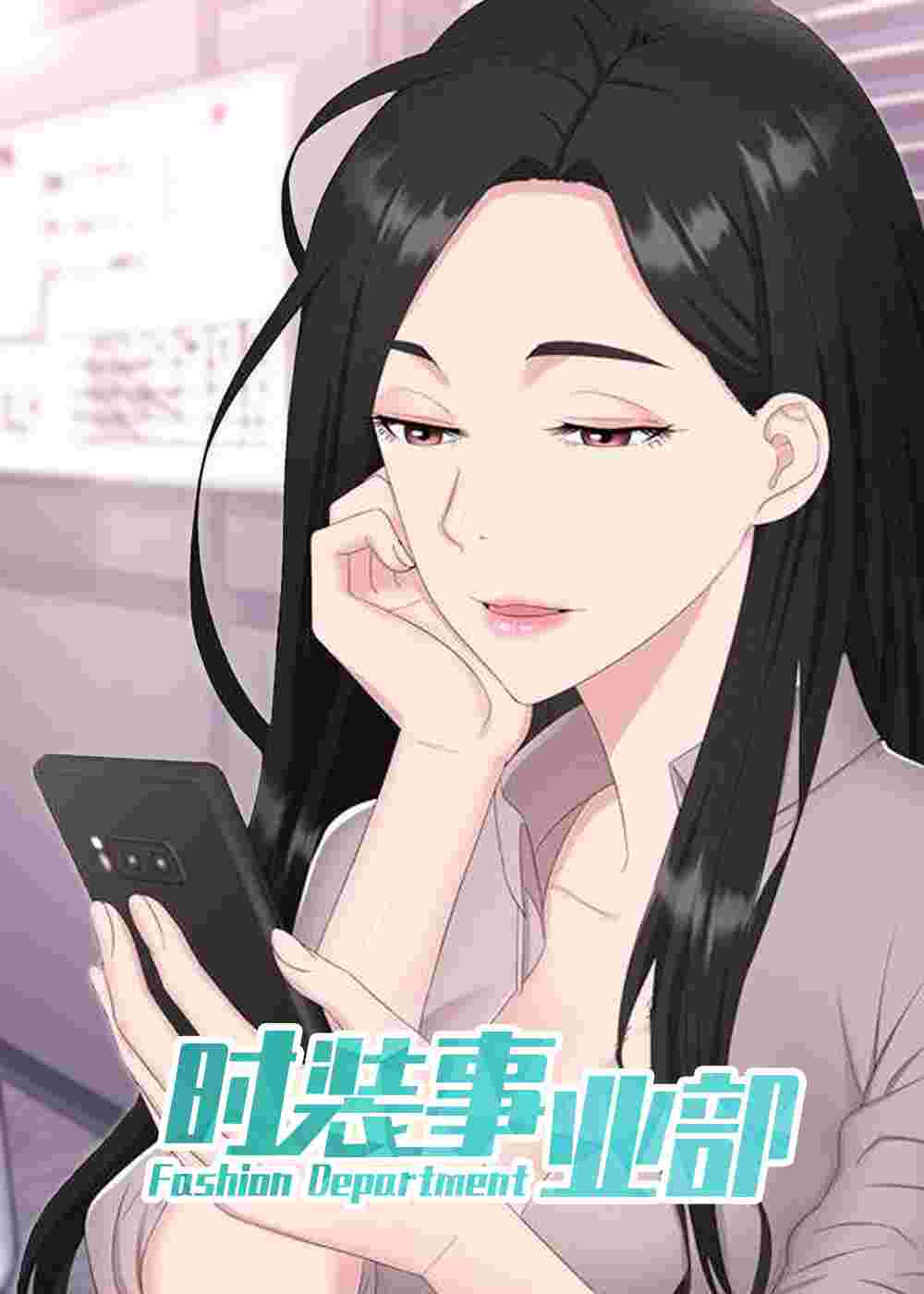 时装事业部在线漫画